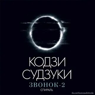 Книга звонок кодзи судзуки