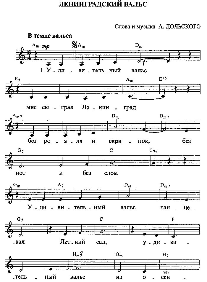 Я помню вальса звук прелестный Ноты. Березовые сны Ноты для фортепиано и голоса. Удивительный вальс Ноты. Ленинградский вальс Дольский Ноты. Где мы с тобой вальс текст
