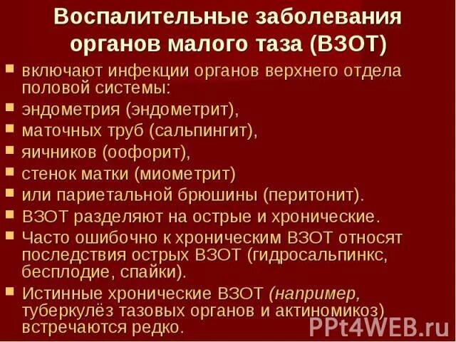 Воспалительные заболевания нижних отделов. Воспалительные заболевания женских органов гинекология. Воспалительные заболевания органов малого таза. Воспаление матки неспецифический. Воспалительные заболевания верхнего отдела женских половых органов.