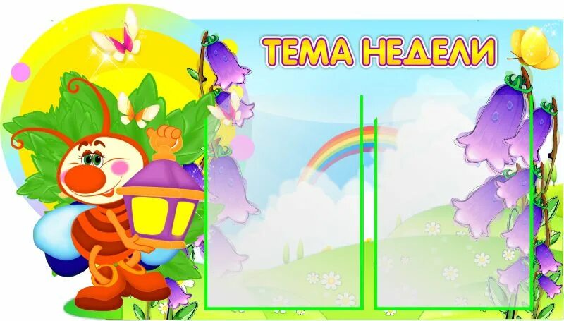 Стенд тема недели для детского сада. Стенд наша группа в детском саду. Стенды для детского сада группа светлячки. Надпись тема недели в детском саду. Стенды для детского сада.