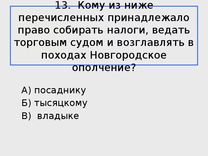 Посадник ведал. Право собирать налоги. Кому принадлежало право собирать налоги. Право собирать налоги ведать торговым судом и возглавлять. Военачальник ведавший торговыми судами назывался.