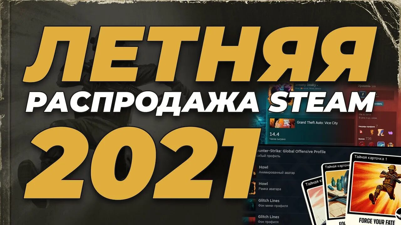 Квест распродажа. Распродажа стим. Летняя распродажа Steam 2021. Лутняя распродажа в стеам. Steam летняя распродажа значки.