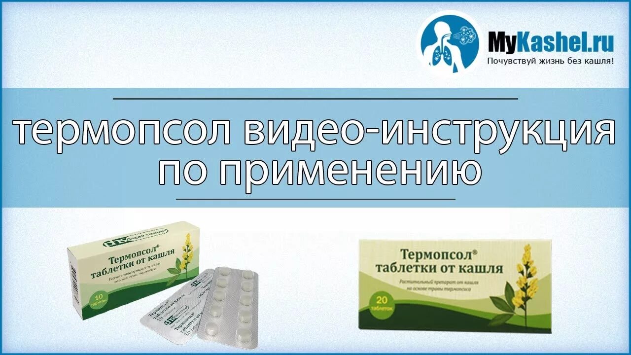 Таблетки термопсол применение от кашля взрослым инструкция. Термопсол. термопсол от кашля. термопсол таблетки. термопсол таблетки от кашля инструкция.