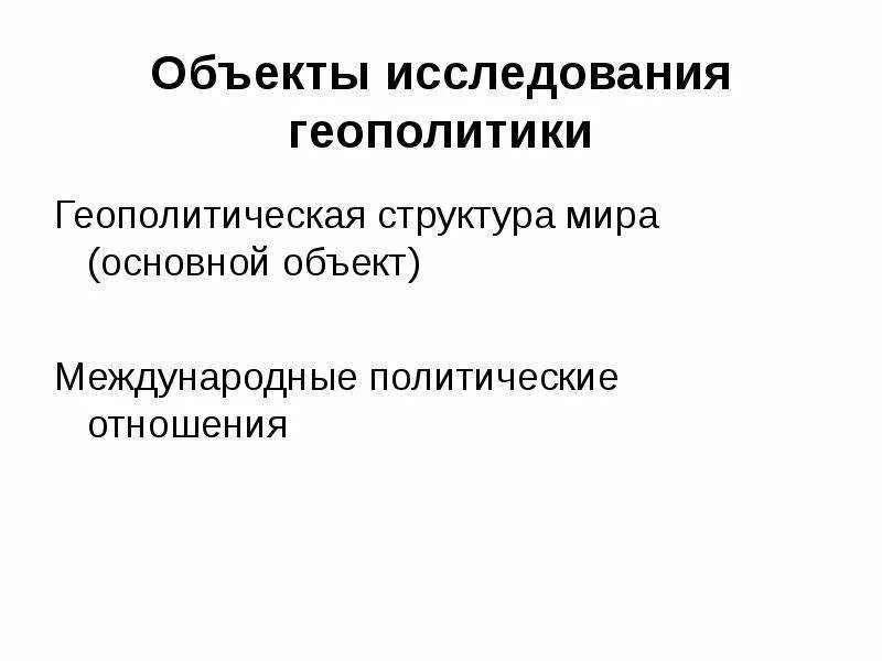 Структурная геополитика. Структурная геополитика. Геополитические системы. Геополитика презентация. Геополитическая обстановка.