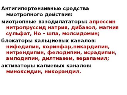 Миотропные средства