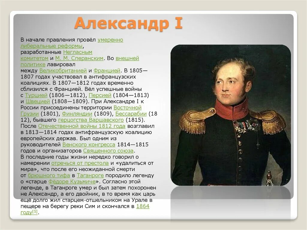 Правительство при александре 1