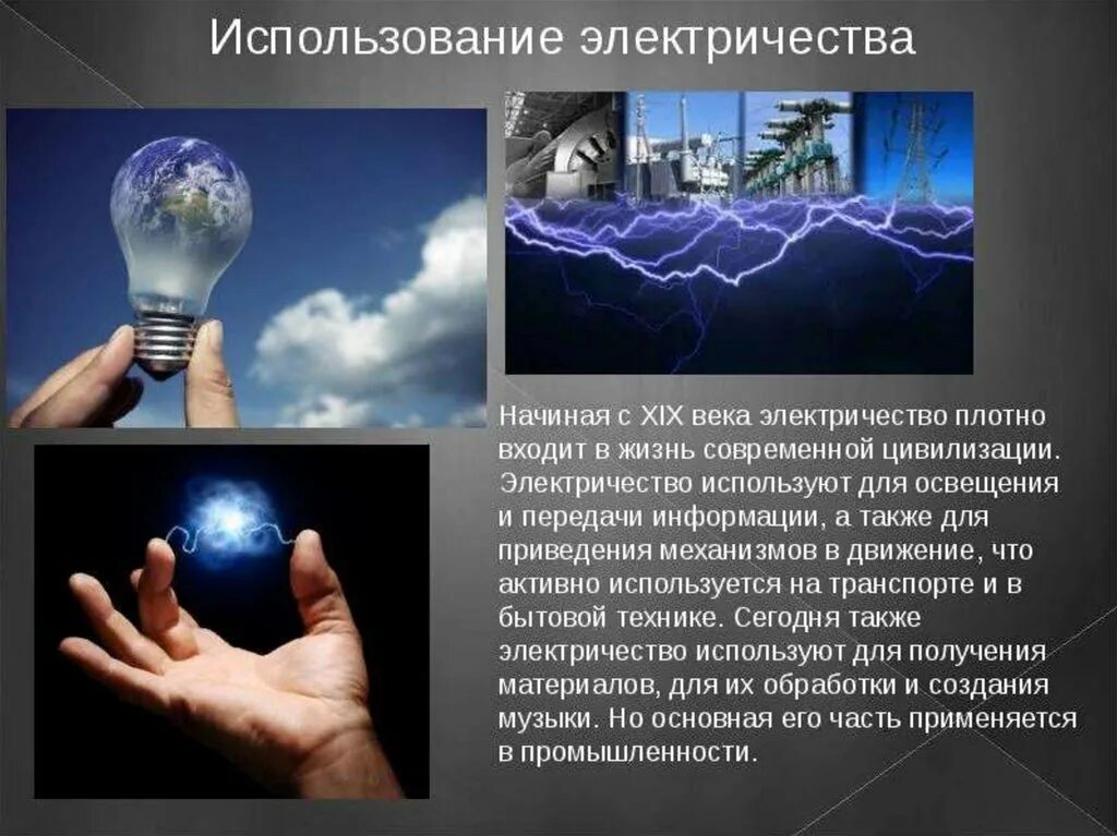 Электроэнергия используется. Использование электричества. применение электричества. где используется электричество. электричество доклад.