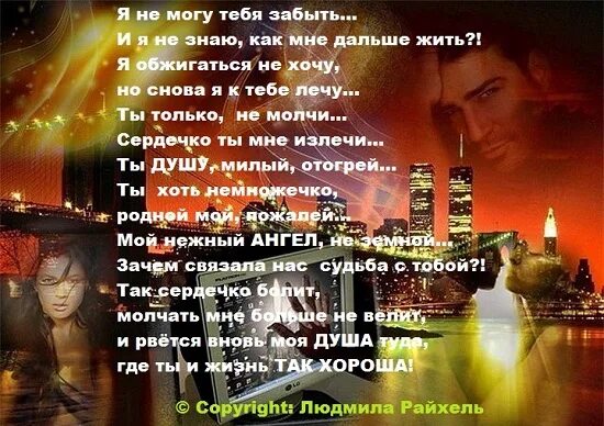 Песня забыл про своих бывших. Не могу тебя забыть стихи. Стихи не могу забыть. Ты забыл про меня стихи. Я тебя не забуду стихи.