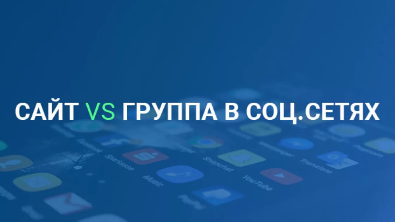 Группа сеть сайт. Сайт или соцсеть. Соцсети против сайта. Сайт vs соцсети. Сайт или группа в соцсетях.