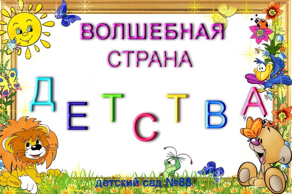 Надпись Страна детства. Надпись Волшебная Страна. Красивый Заголовок Страна детства. Надписи,, волшебное детство,,..