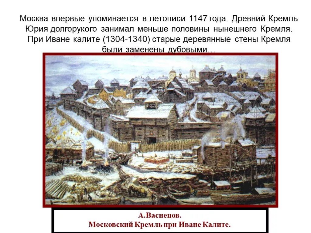 При иване калите какие были стены кремля. Деревянный Московский Кремль при Иване Калите. Васнецов Москва при Иване Калите. Московский Кремль Ивана Калиты.