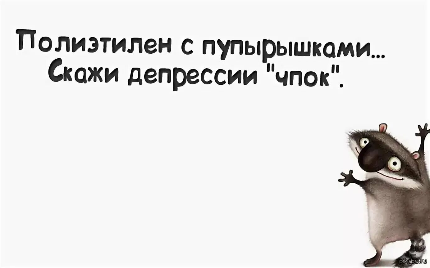 Скажи нет депрессии. Депрессия картинки прикольные. Смешные цитаты про депрессию. Смешные картинки от депрессии. Анекдоты про депрессию.