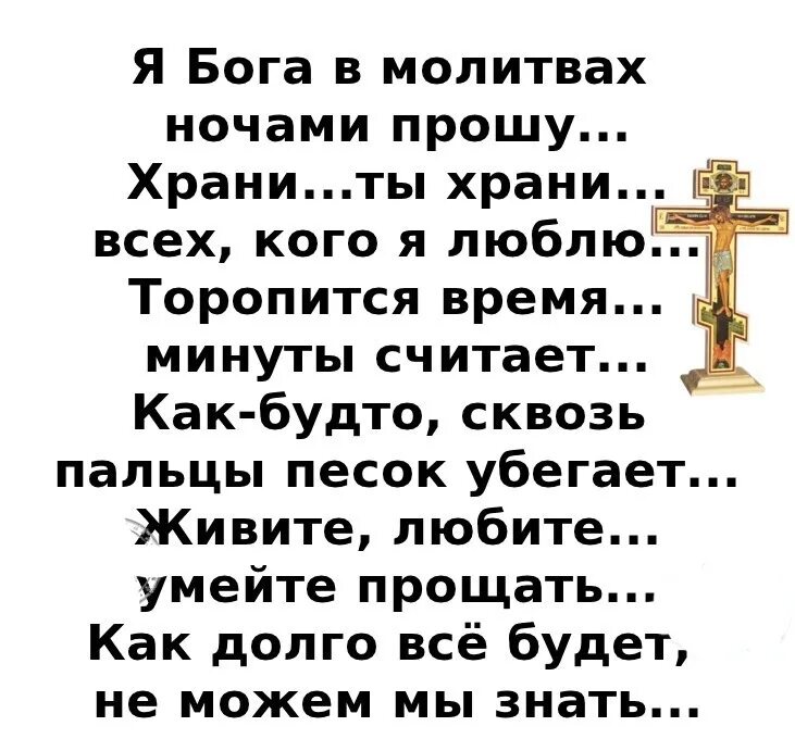 Короткие молитвы на ночь на русском православные. Молитва на ночь. Стихи я Бога в молитвах ночами прошу. Ночная молитва Богу. Молитва на нич.