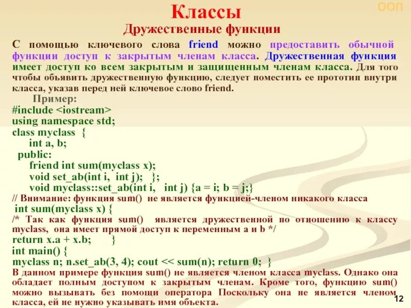 Методы класса int. Дружественные классы и функции. C++ дружественные функции класса. Дружественные классы с++. Дружественный класс.