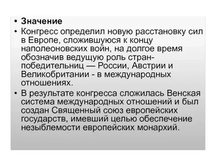 Значение венской системы международных отношений