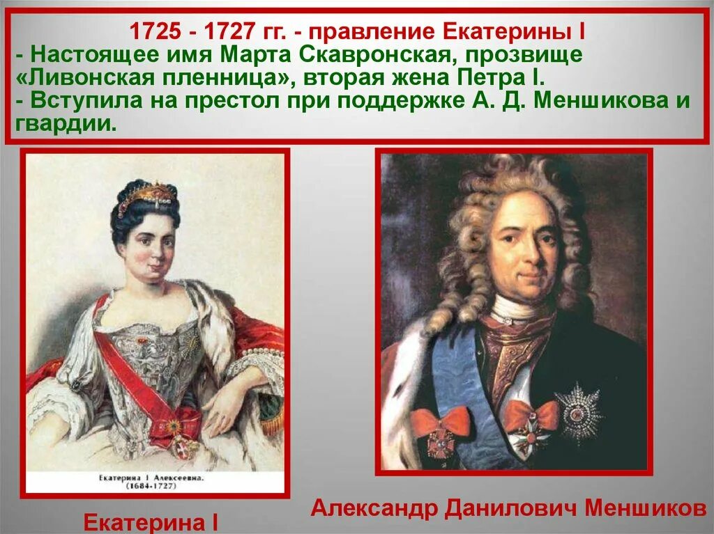 Правление екатерины 1 история 8 класс. Правление Екатерины i (1725-1727 гг.). Правление Екатерины 1 1725-1727.