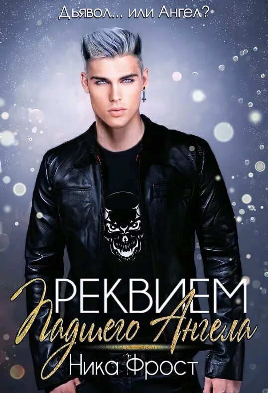 Серьга падшего