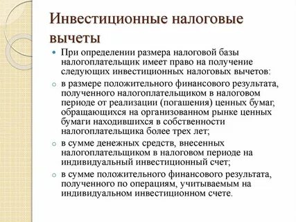 Инвестиционный налоговый вычет пример