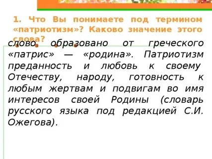Дать определение слово патриотизм