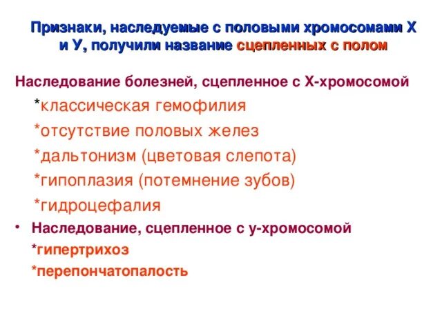 Болезни сцепленные с х хромосомой список. Болезни, которые наследуются сцепленно с х-хромосомой:. Болезни сцепленные с у хромосомой. Сцепление болезни с у хромосомой.