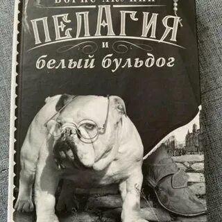 Аудиокниги пелагия и белый бульдог слушать