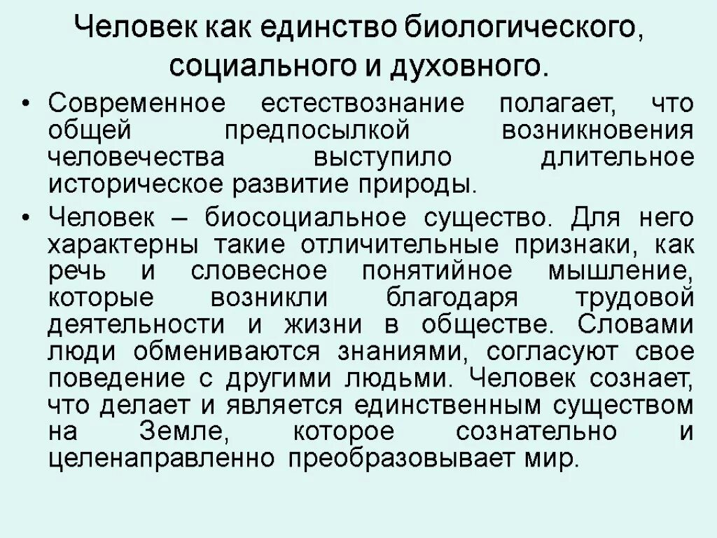 Биологическая социальная теория. Единство биологического и социального в человеке. Взаимосвязь социального и биологического. Взаимосвязь биологической и социальной сущности в человеке. Единство природного, социального и духовного в человеке..