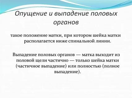 Опущение матки что делать отзывы