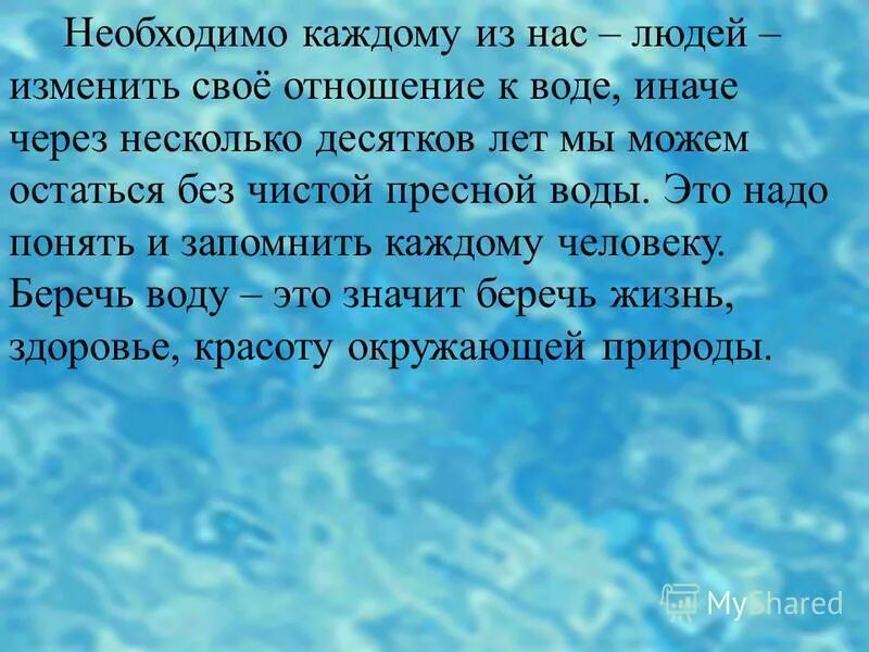 Почему воду мы считаем источником жизни. Эссе вода источник жизни. Сочинение на тему вода. Сочинение вода источник жизни. Вода источник жизни рассказ.