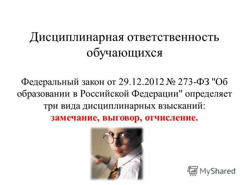 Ответственность обучающихся презентация. Дисциплинарная ответственность обучающихся. ФЗ об образовании ответственность обучающихся. Ответственность обучающихся закон об образовании