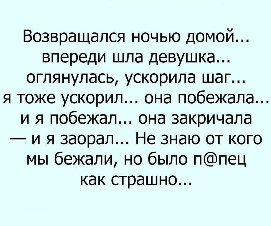 Предложение с идти впереди. Возвращался ночью домой впереди шла девушка. Не знаю от чего мы бежали но было страшно. Шутки с тонким юмором. Не знаю от кого мы бежали но было очень страшно.