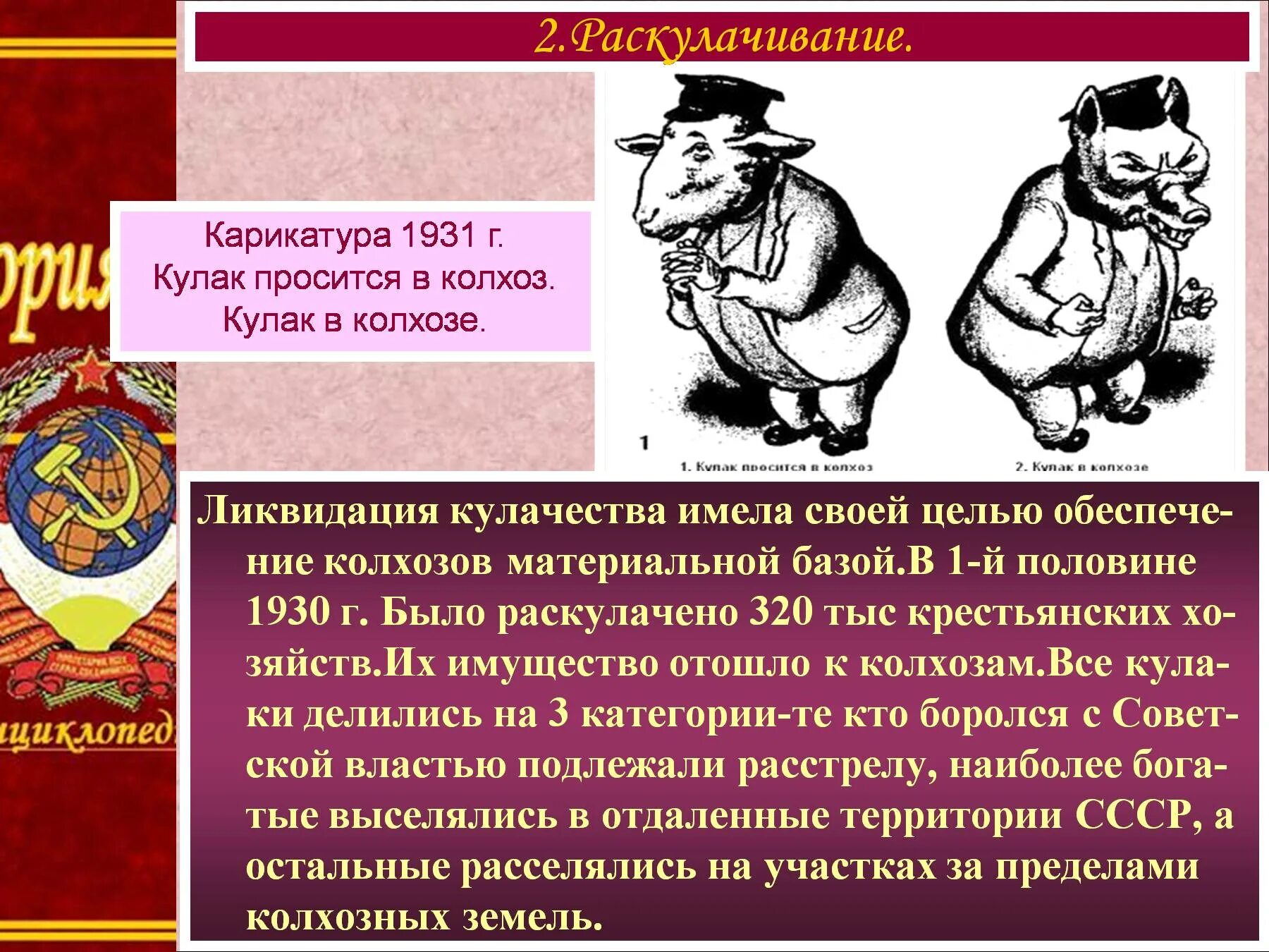 Проводилось под лозунгом ликвидации кулачества как. Раскулачивание карикатура. Кулак в колхозе. Карикатура 1931 г кулак просится в колхоз кулак в колхозе. Кулаки в СССР.