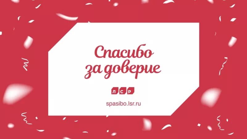 Благодарю клиенту
