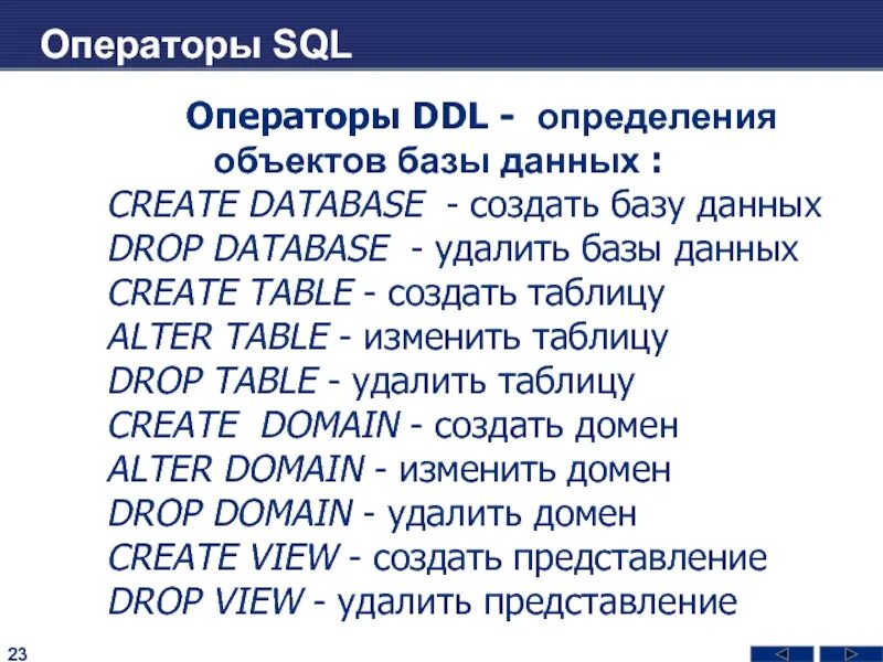 Группы операторов sql. Операторы sql. ddl операторы. операторы определения данных ddl. операторы ddl в языке sql.