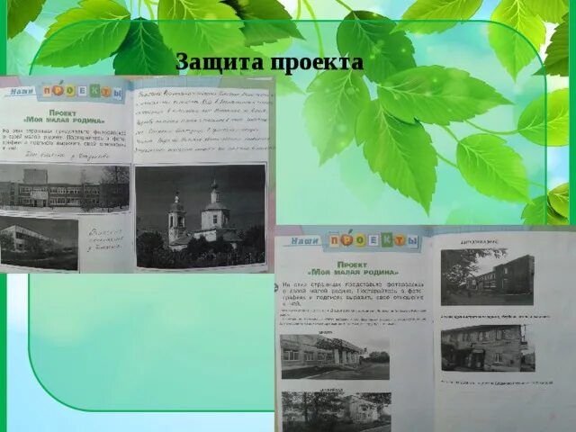 Проект мой город 2 класс окружающий Проект "Моя малая родина", 1-2 классы. Как правильно сделать