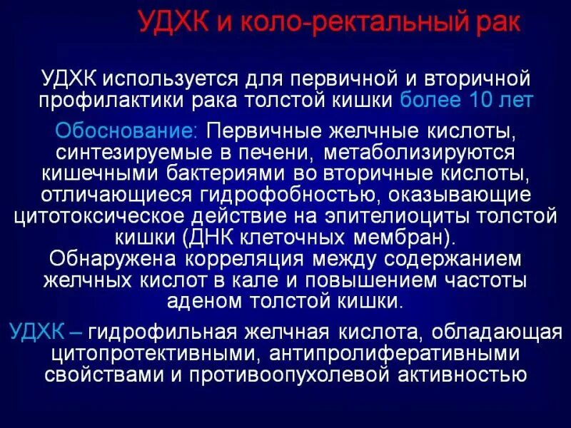 Ректальный рак. Профилактики опухолей кишечника. Первичная и вторичная профилактика опухолей. УДХК.