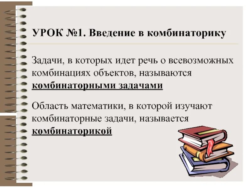 Учебные задания называются. Введение в комбинаторику. Введение уроков. Комбинаторикой называют раздел математики, который изучает. Какие задачи называются комбинаторными.