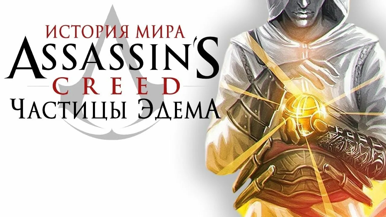 Частицы эдема assassins. Яблоко эдема из ассасин крид. Яблоко эдема assassins creed. Ассасин крид частицы эдема. Яблоко эдема из ассасин крид.