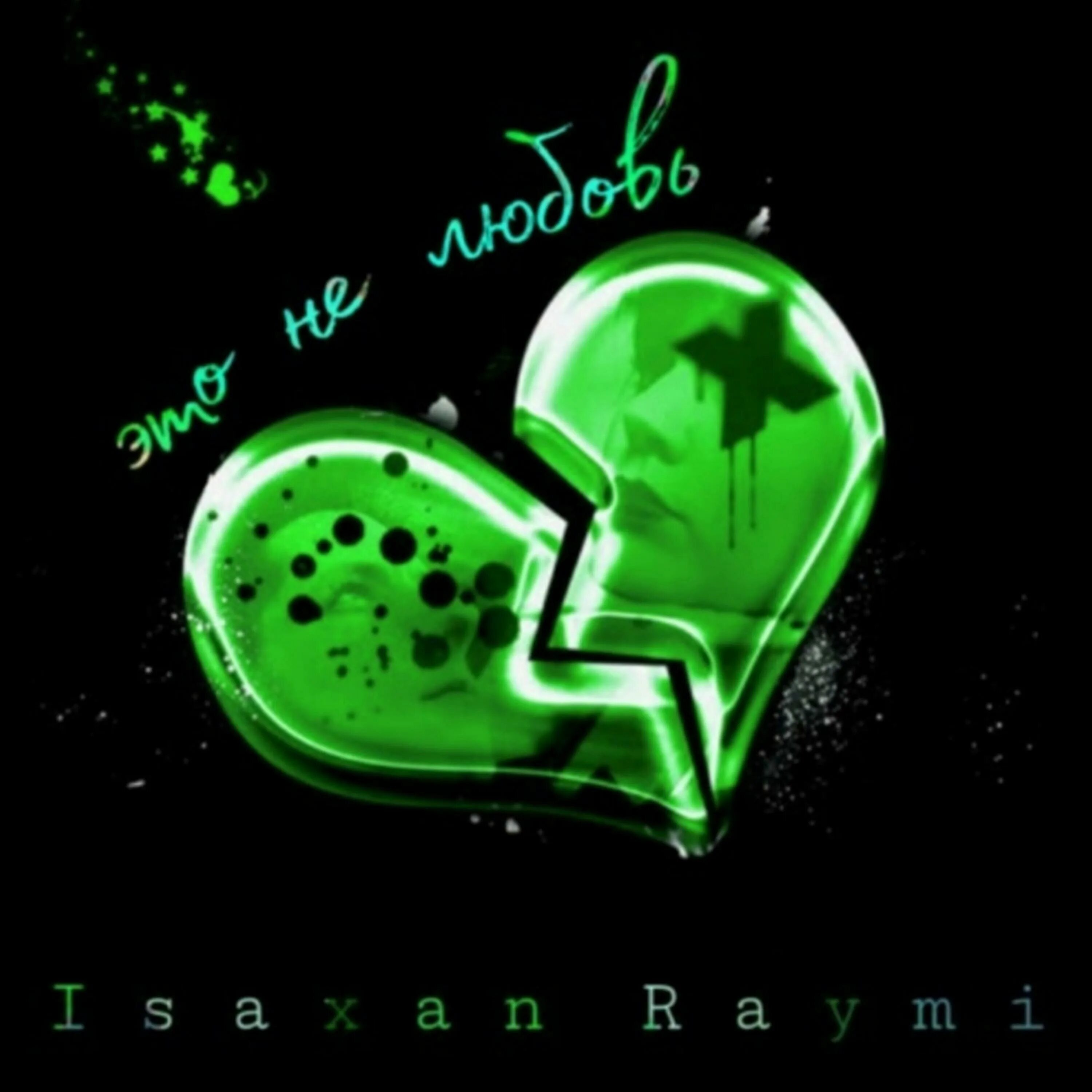 Не любовь. Isaxan Raymi. Элай не любовь.