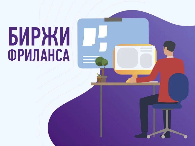 Фрилансеру новичку. Фриланс биржа. Лучшие сайты для фрилансеров. Freelance биржа. Биржа фриланса для новичков.