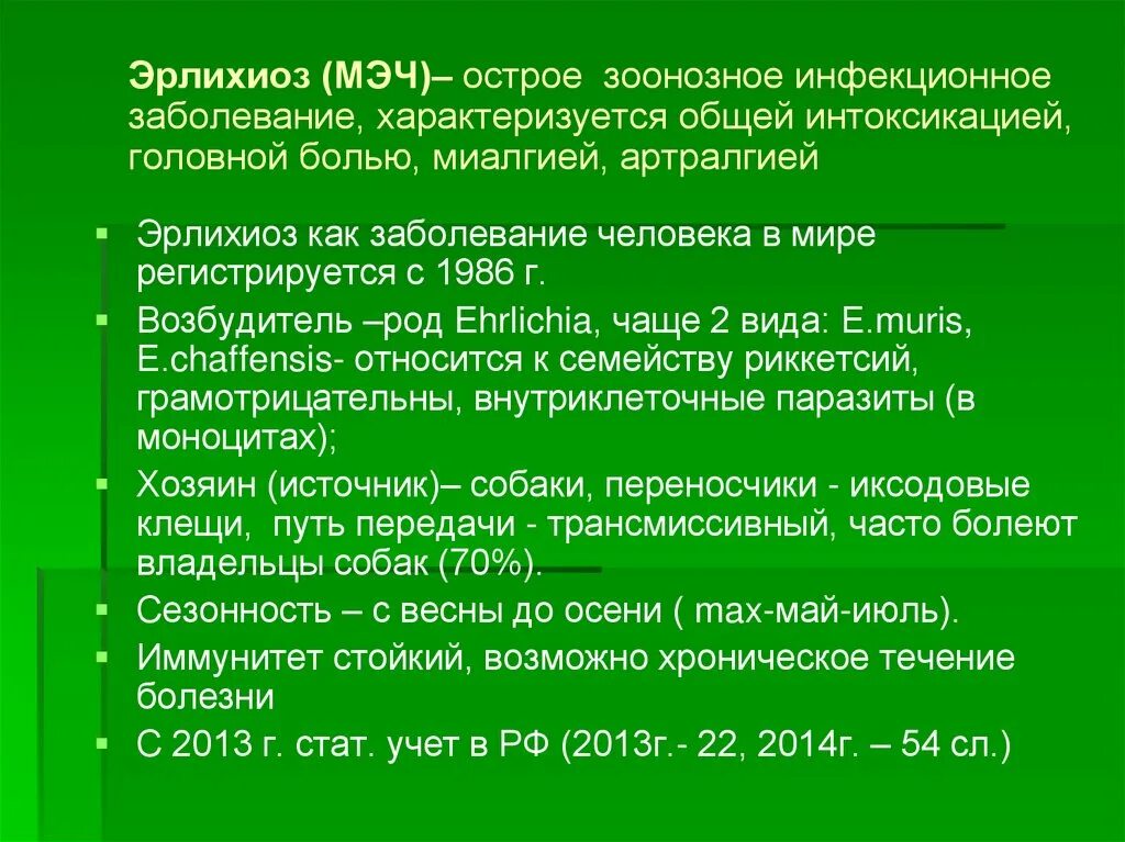 Моноцитарный клещевой эрлихиоз человека. Эрлихиоз клещевой у человека симптомы. Профилактика эрлихиоза у человека. Моноцитарный эрлихиоз человека симптомы.