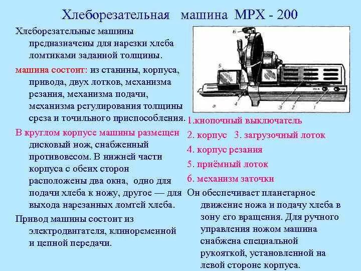 МРХ-200 хлеборезка характеристики. Устройство хлеборезательной машины МРХ-200. Основные узлы хлеборезательной машины МРХ-200. Хлеборезательная машина МРХ-200 принцип действия. Правила работы на машинке