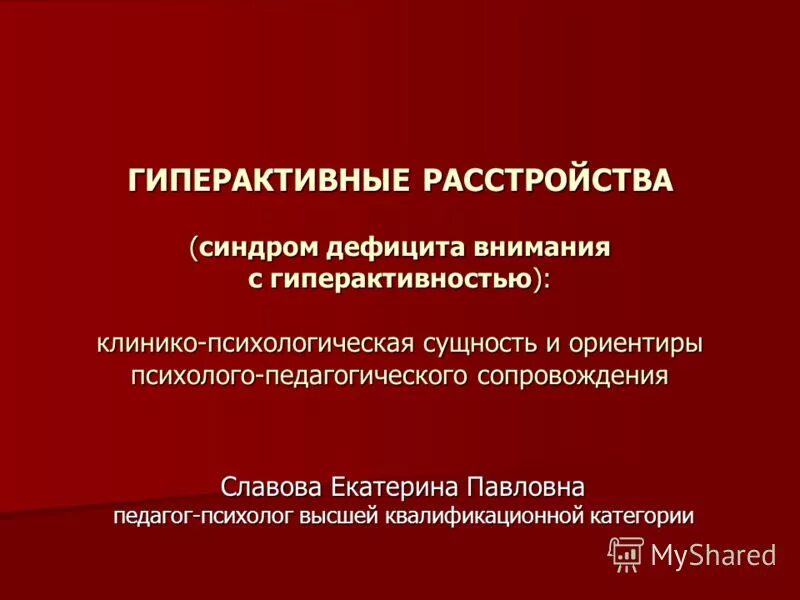 Синдромы нарушения внимания