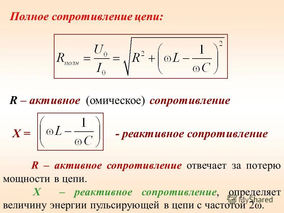 Полное сопротивление последовательной цепи переменного тока. Активное и реактивное сопротивление формула. активное реактивное и полное сопротивление цепи. реактивное сопротивление индуктивности формула. активное сопротивление цепи формула.