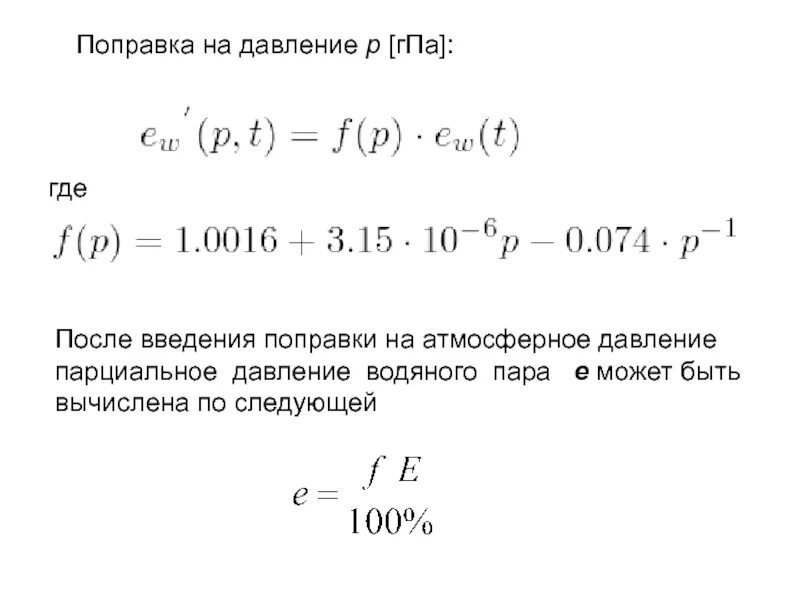 Давление 60 гпа соответствует давлению равному. Поправка на барометрическое давление. парциальное давление водяного пара в гпа. метод введения поправок. гпа давление.