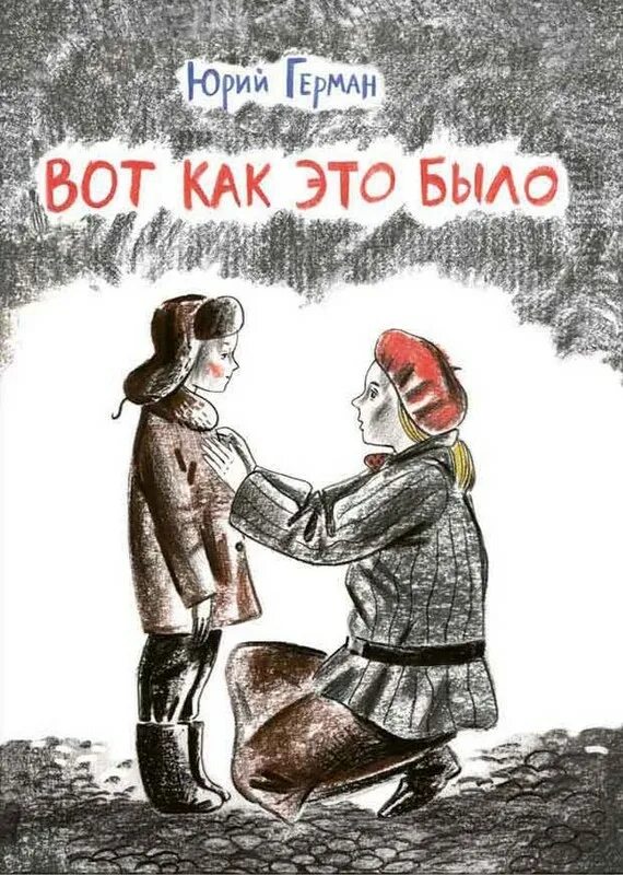 Но вот как то. Вот как это было книга.
