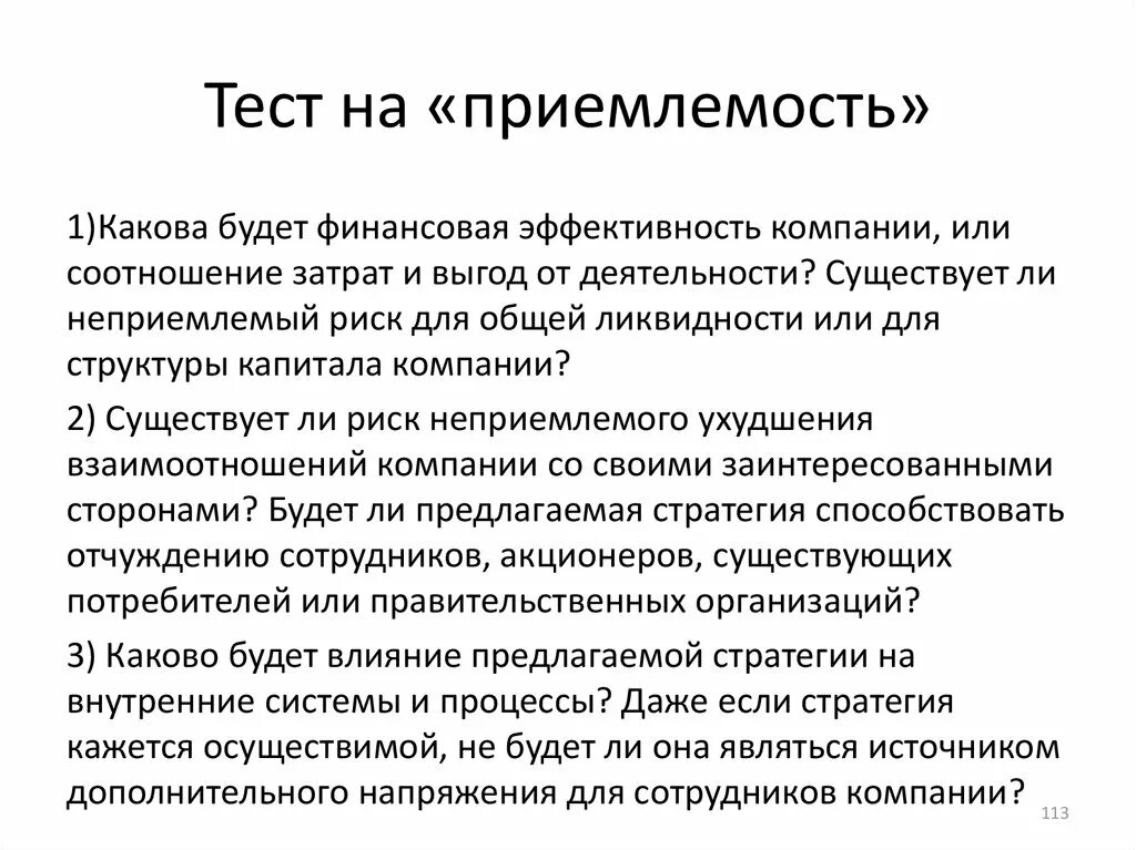 Неприемлемый риск это. Приемлемость. Приемлемость результатов. Эффективность, безопасность приемлемость. Эффективная организация предполагает