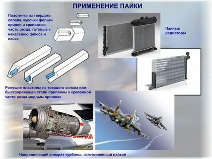 Применение пайки