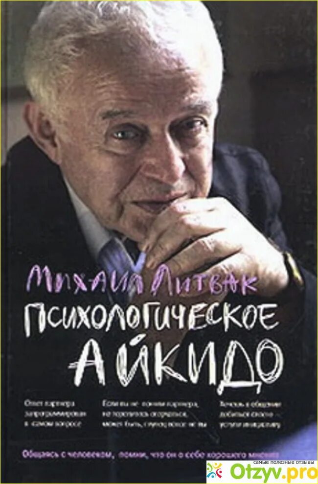 Литвак если хочешь быть. М Литвак психологическое айкидо. Психологическое айкидо Литвака основные принципы. Картинки из книги Литвака психологическое айкидо.