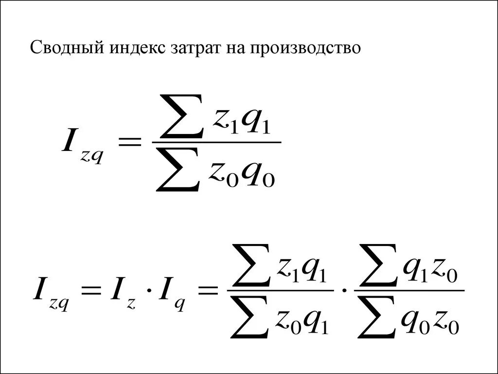 Индекс охотное. Индекс затрат на производство продукции формула. Сводный индекс себестоимости формула. Общий индекс затрат на производство. Индекс общих издержек производства.