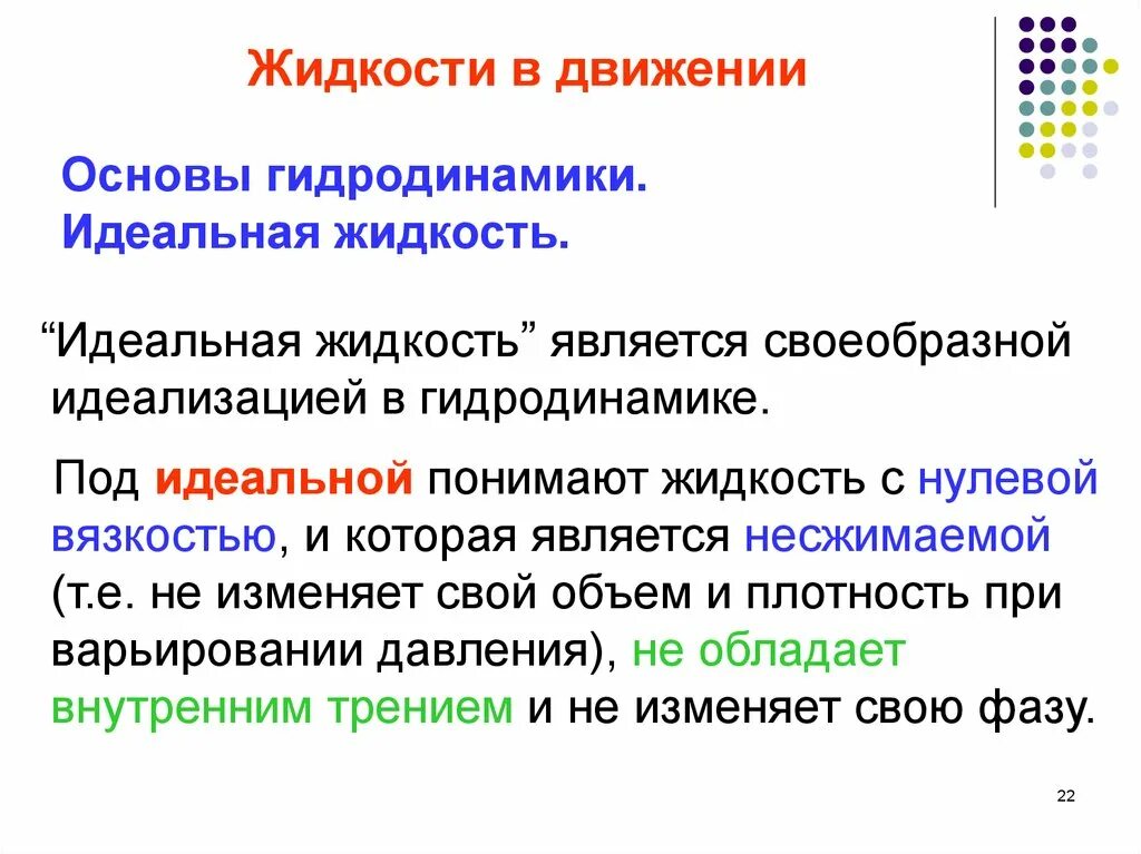 Понятие идеальной жидкости. Понятие жидкость в гидравлике идеальная жидкость. Идеальная жидкость примеры. Модель идеальной жидкости. Дайте определение идеального